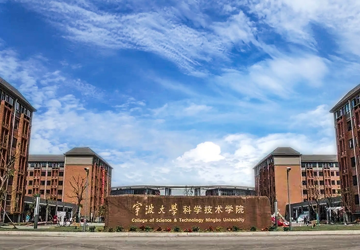 寧波大學科學技術學院